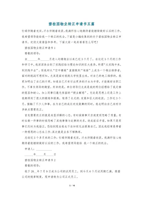 碧桂园物业转正申请书五篇_0