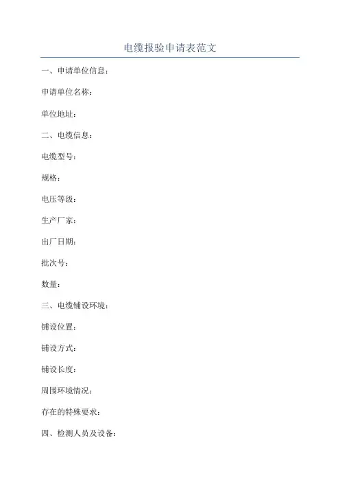 电缆报验申请表范文
