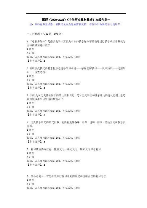 福师(2020-2021)《中学历史教材教法》在线作业一(2)答案
