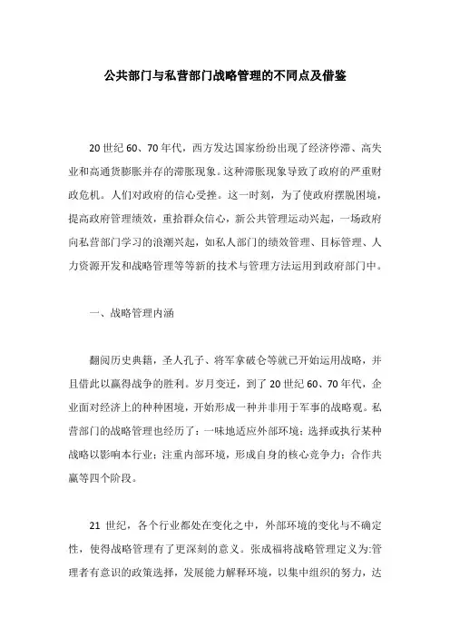 公共部门与私营部门战略管理的不同点及借鉴