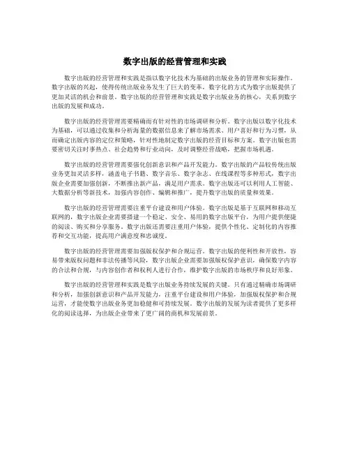 数字出版的经营管理和实践