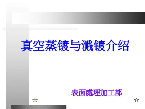 蒸镀与溅镀介绍