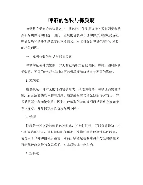 啤酒的包装与保质期