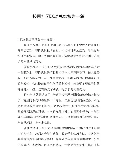 校园社团活动总结报告十篇