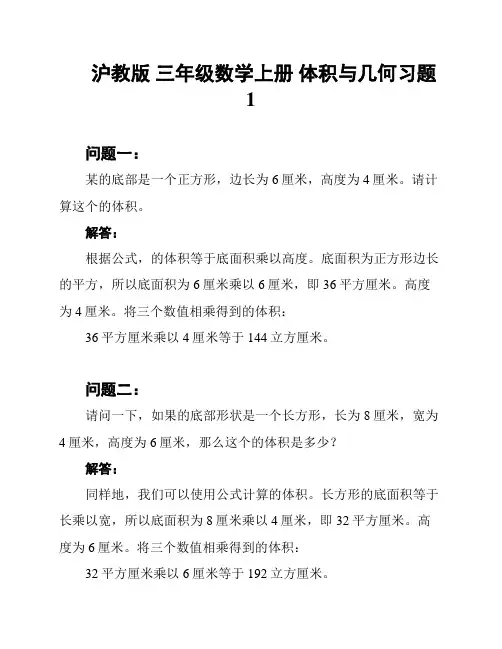 沪教版 三年级数学上册 体积与几何习题1