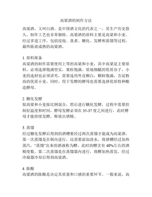 高梁酒的制作方法