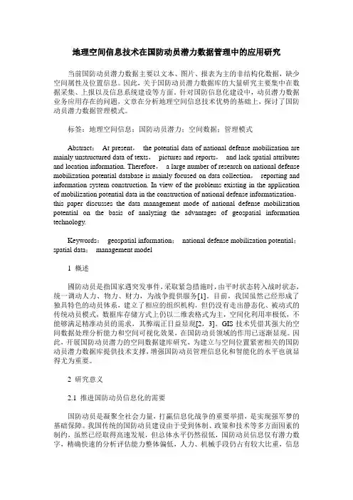 地理空间信息技术在国防动员潜力数据管理中的应用研究