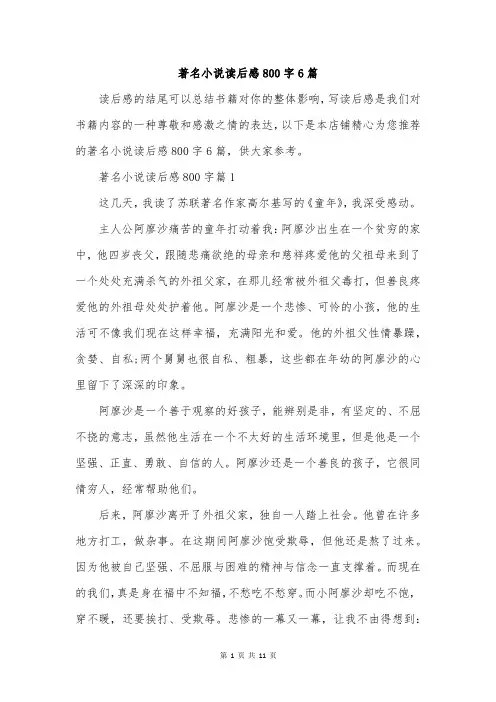 著名小说读后感800字6篇