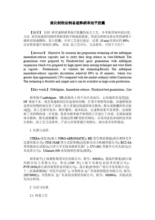 流化制粒法制备速释硝苯地平胶囊