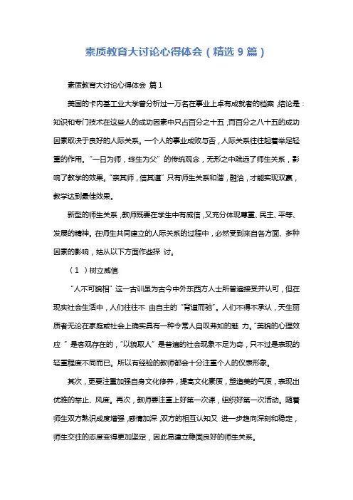 素质教育大讨论心得体会(精选9篇)