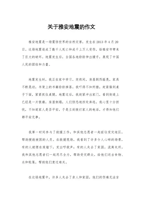 关于雅安地震的作文