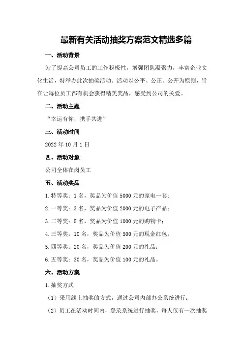 最新有关活动抽奖方案范文精选多篇