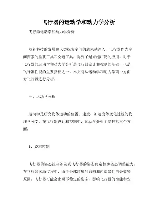 飞行器的运动学和动力学分析