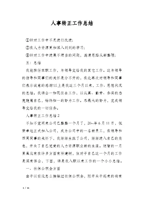 人事转正工作总结