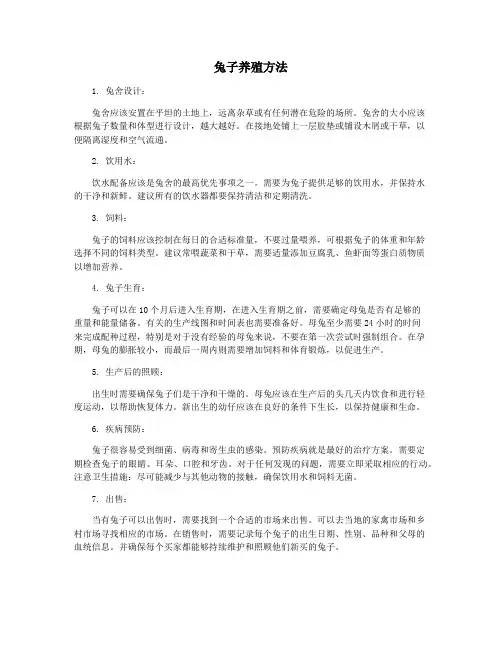兔子养殖方法