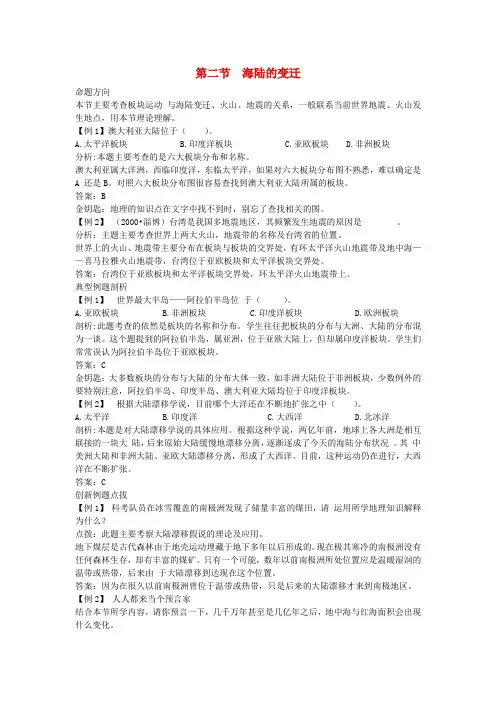 (人教版)七年级地理上册：2.2海陆的变迁习题精选(含答案)