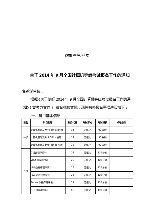 关于2014年下半年全国计算机等级考试报名的通知