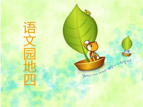 人教部编版小学二年级上册语文《语文园地四》PPT课件