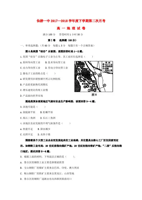 福建省仙游第一中学2017-2018学年高一地理下学期第二次月考试题