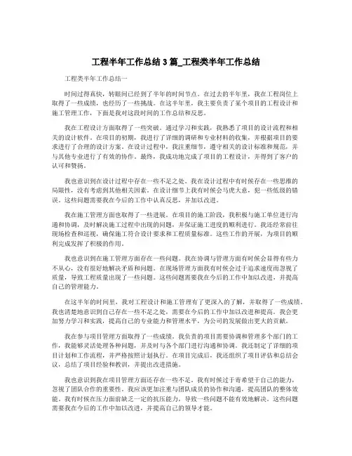 工程半年工作总结3篇_工程类半年工作总结