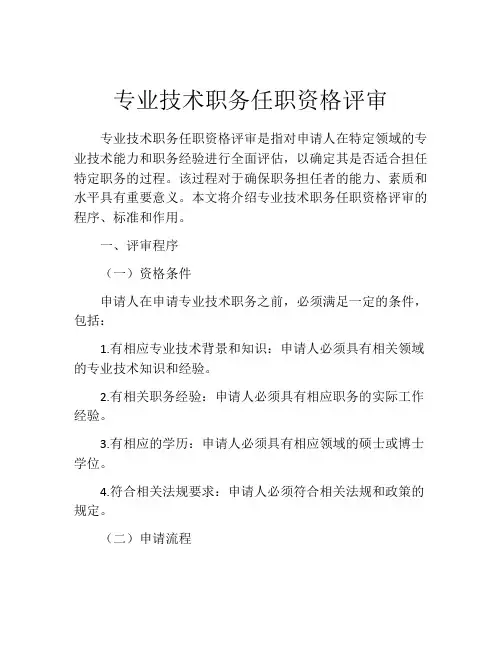 专业技术职务任职资格评审