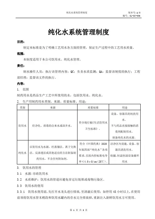 纯化水系统管理制度