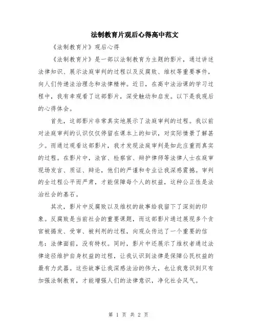 法制教育片观后心得高中范文