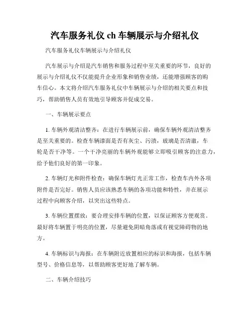 汽车服务礼仪ch车辆展示与介绍礼仪