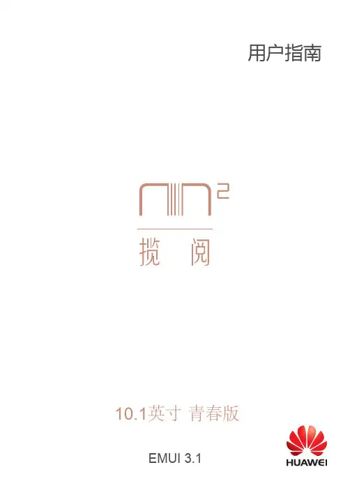 华为 揽阅M2_青春版10寸_用户指南