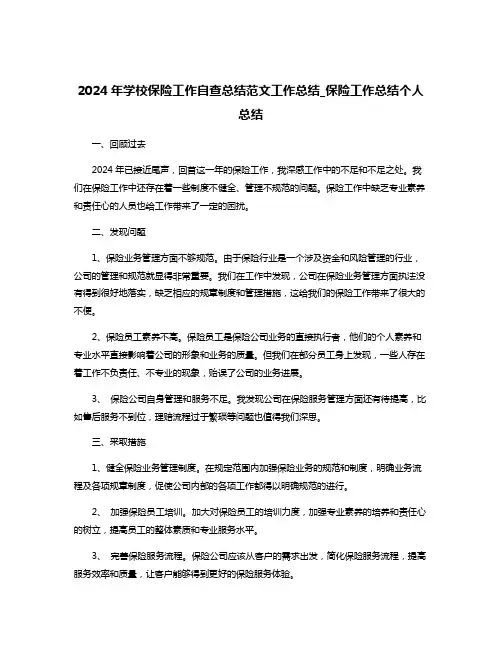 2024年学校保险工作自查总结范文工作总结_保险工作总结个人总结
