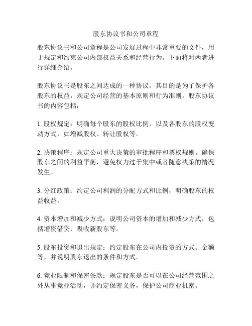 股东协议书和公司章程
