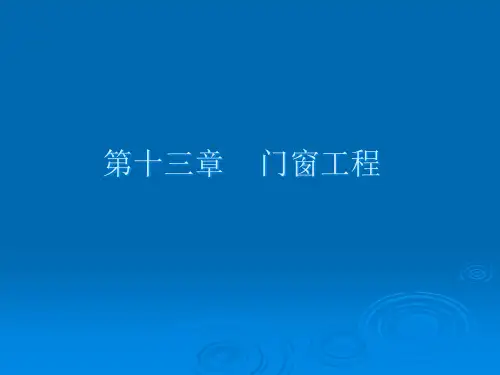 门窗工程专题教育课件