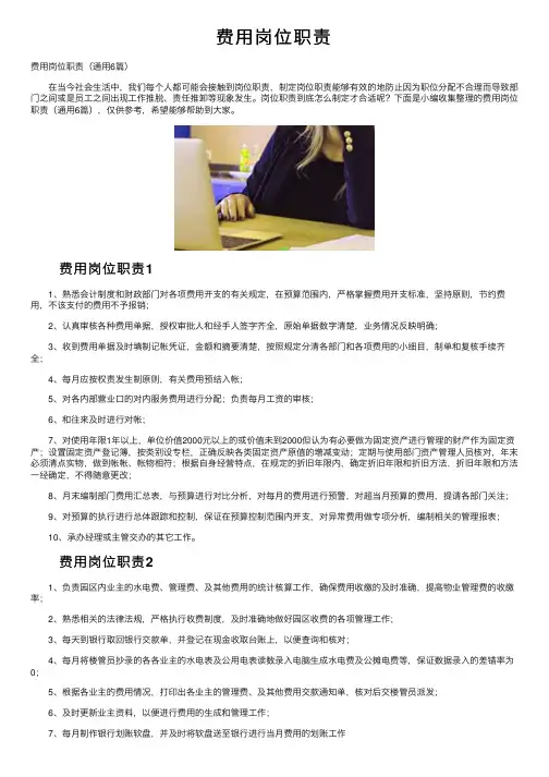 费用岗位职责