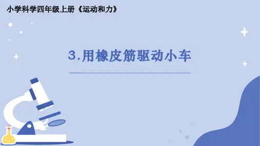 《用橡皮筋驱动小车》小学科学四年级上册PPT课件