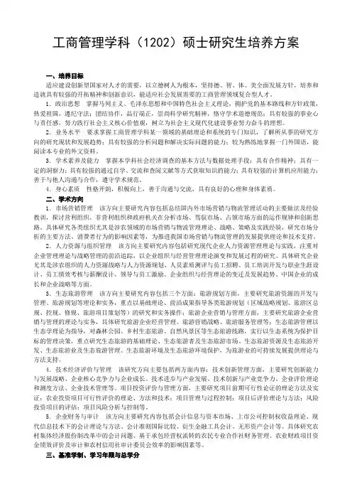 工商管理学科1202硕士研究生培养方案
