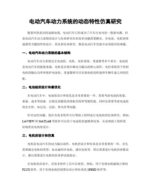 电动汽车动力系统的动态特性仿真研究