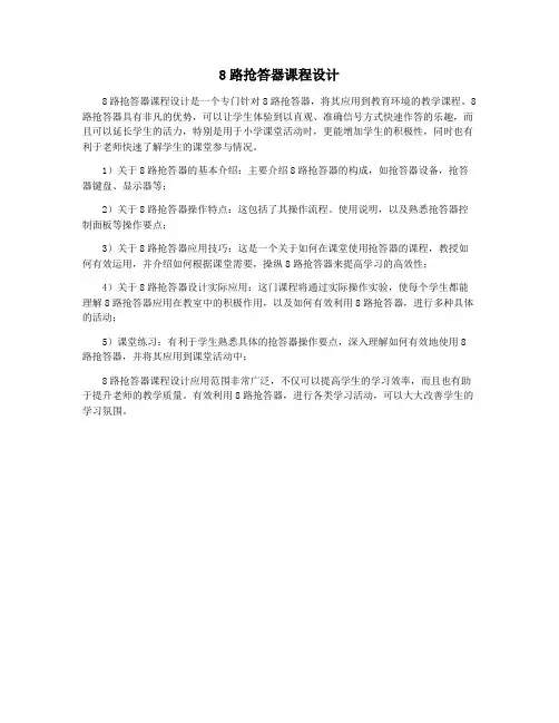 8路抢答器课程设计