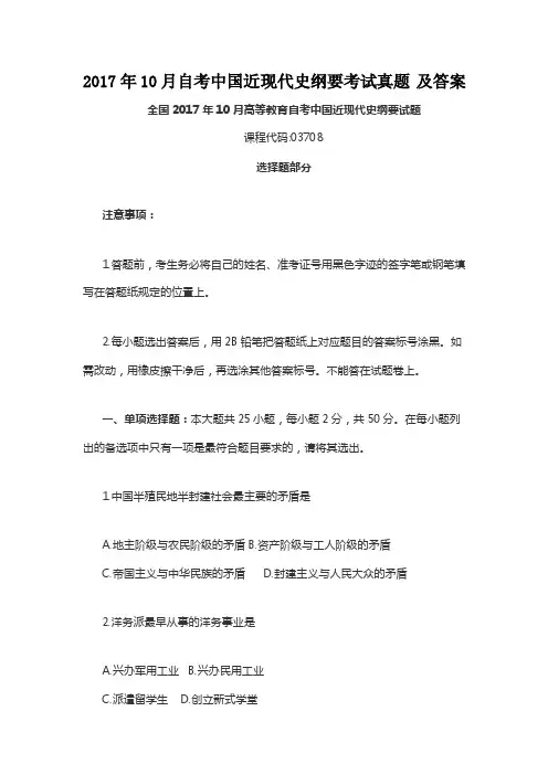 2017年10月自考中国近现代史纲要考试真题