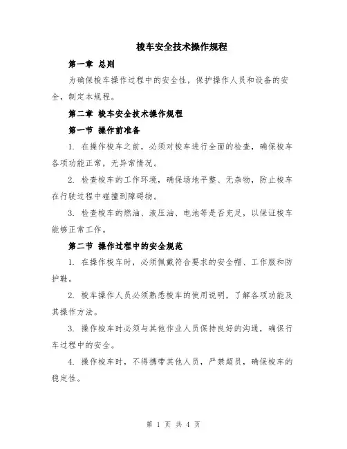 梭车安全技术操作规程