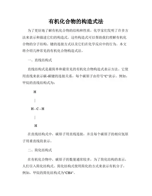有机化合物的构造式法