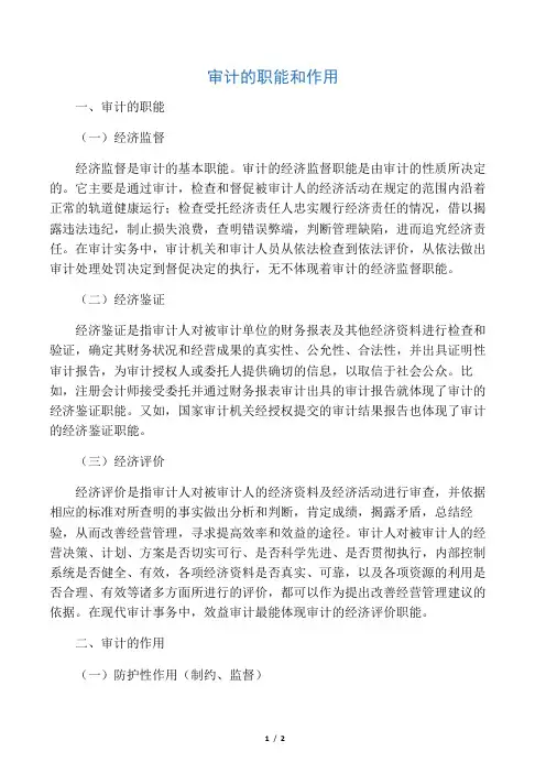 审计的职能和作用