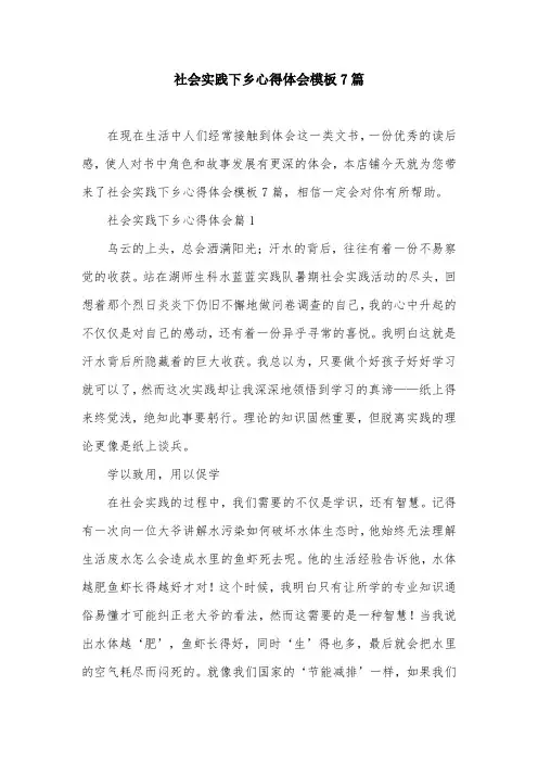 社会实践下乡心得体会模板7篇