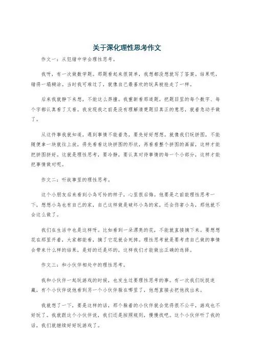 关于深化理性思考作文
