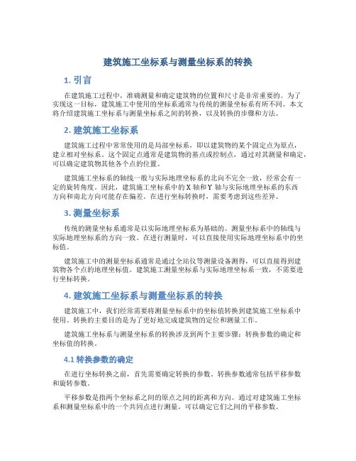 建筑施工坐标系与测量坐标系的转换