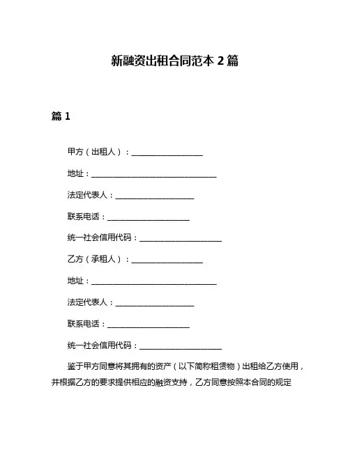 新融资出租合同范本2篇