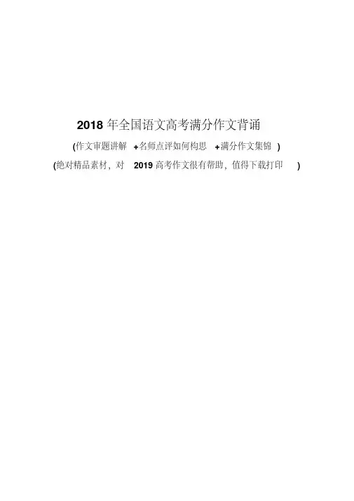 2018年全国语文高考满分作文背诵