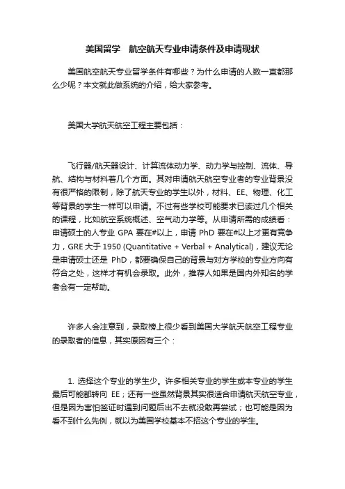 美国留学　航空航天专业申请条件及申请现状