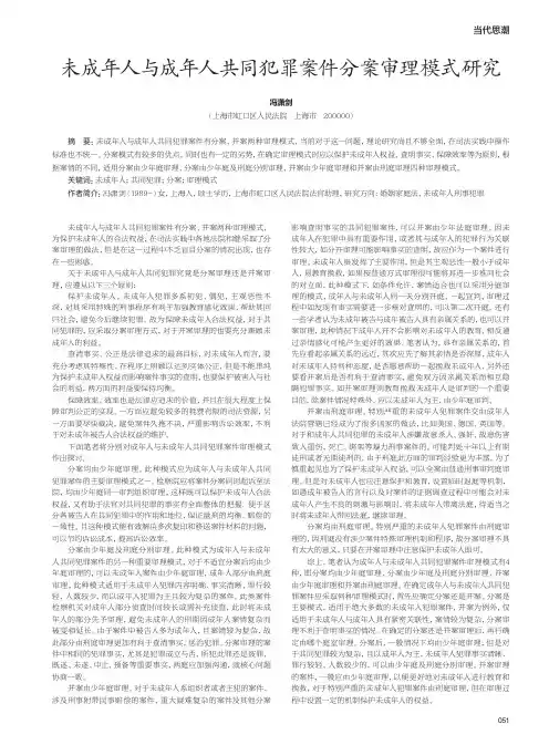 未成年人与成年人共同犯罪案件分案审理模式研究