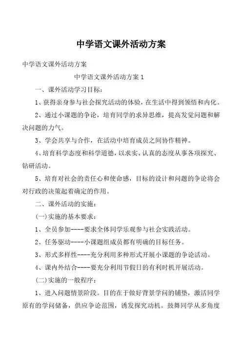中学语文课外活动方案