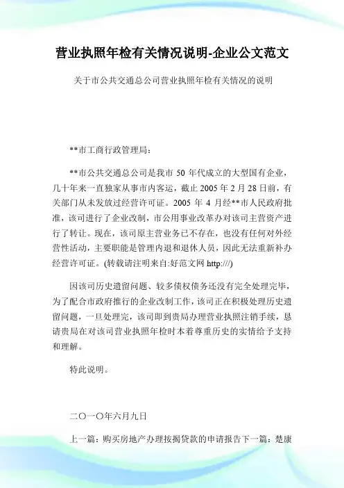 营业执照年检有关情况说明-公司公文范文.doc